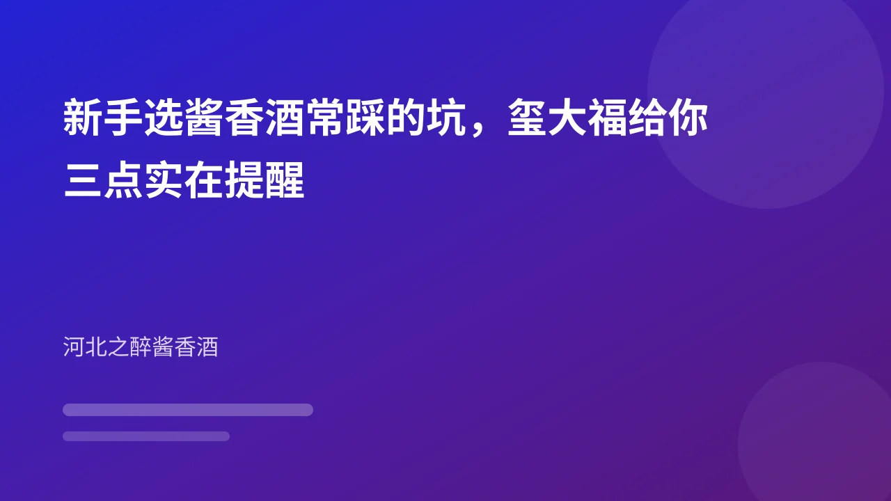 新手选酱香酒常踩的坑,玺大福给你三点实在提醒