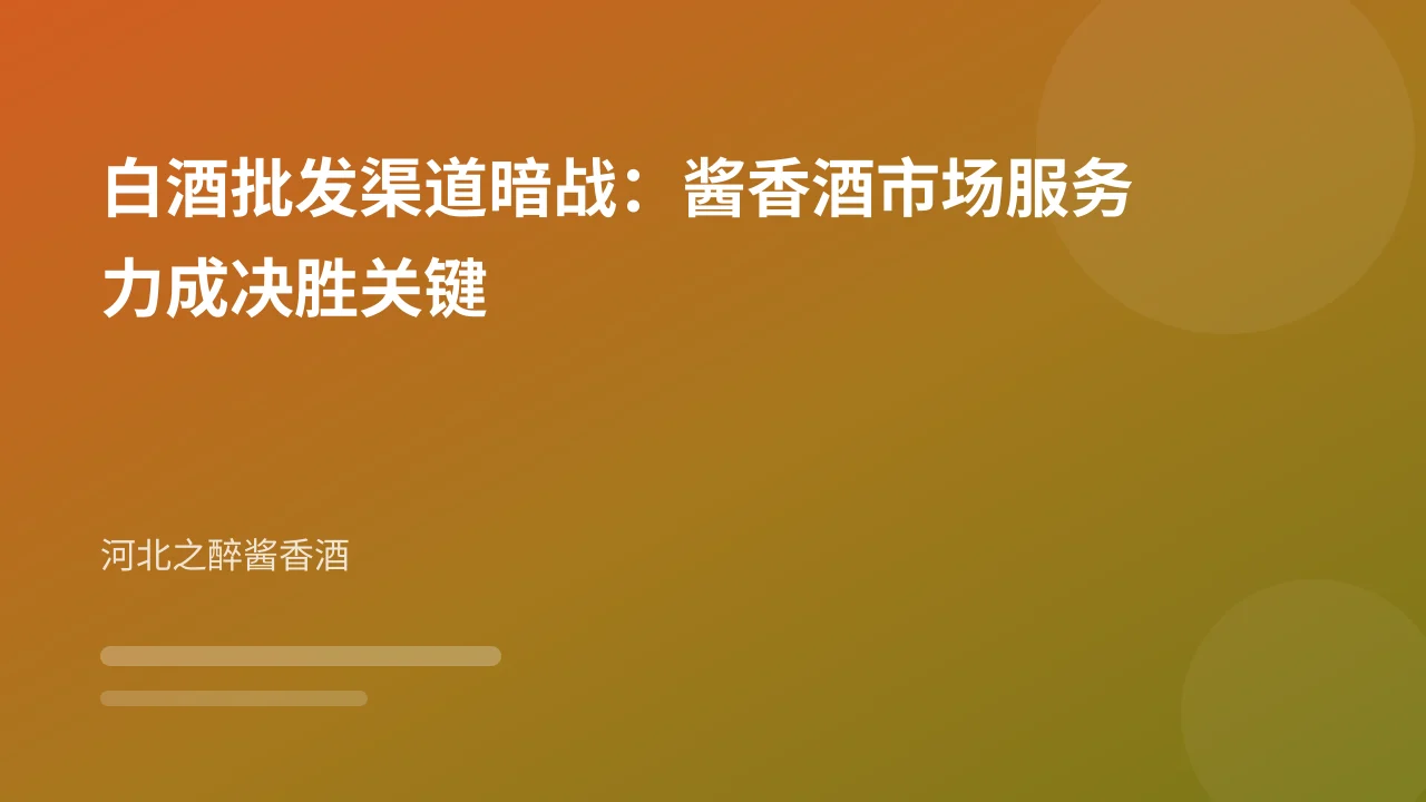 白酒批发渠道暗战:酱香酒市场服务力成决胜关键