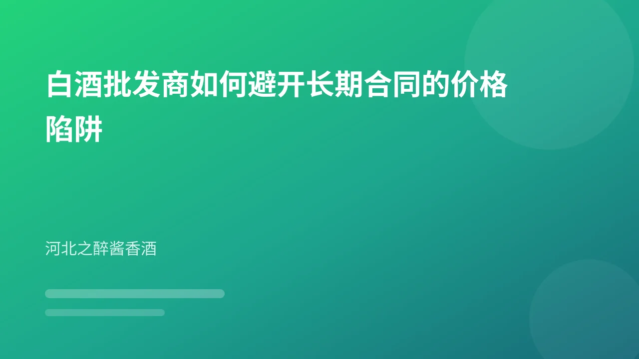 白酒批发商如何避开长期合同的价格陷阱