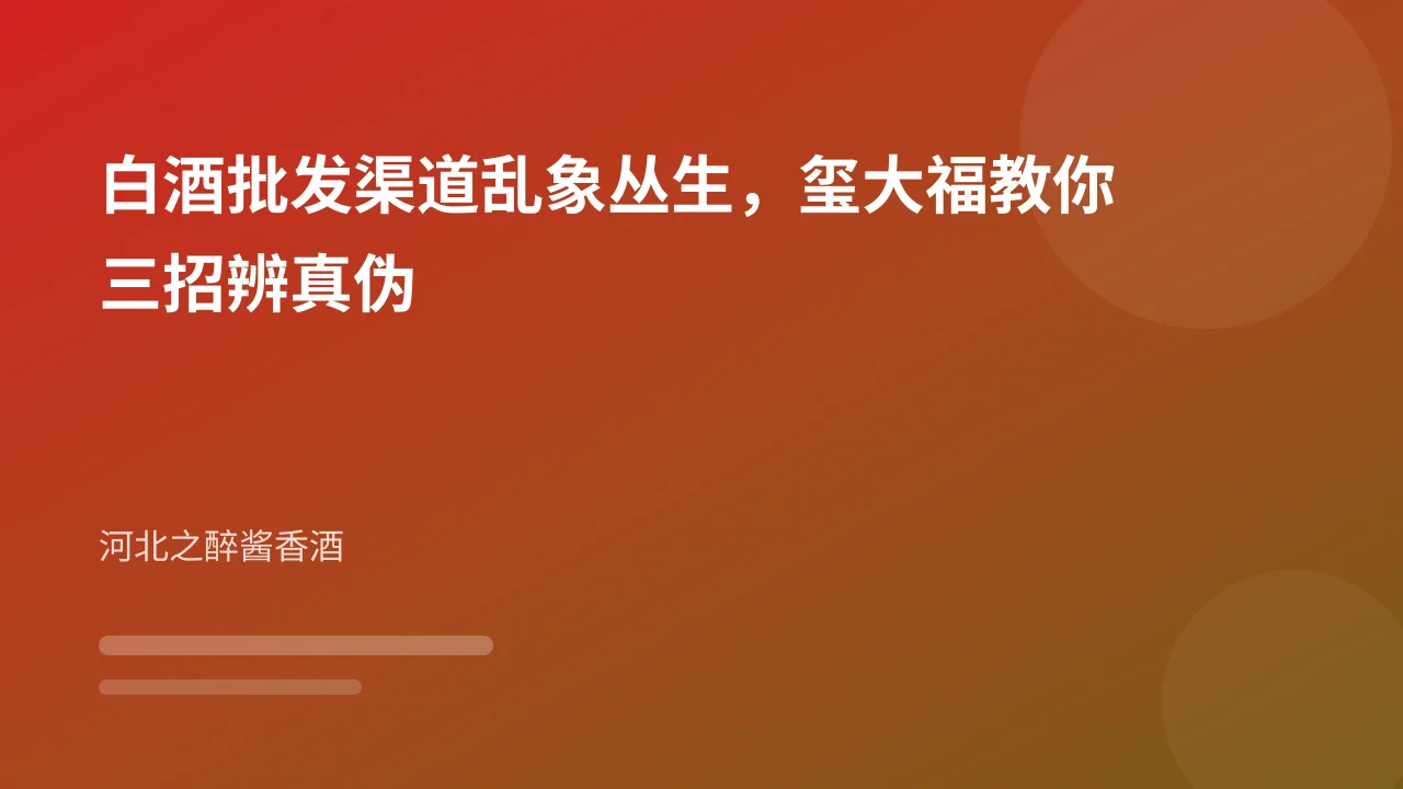 白酒批发渠道乱象丛生,玺大福教你三招辨真伪