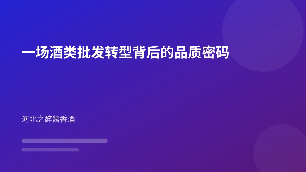 一场酒类批发转型背后的品质密码